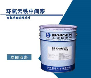 环氧云铁漆 高效防锈的工业守护者